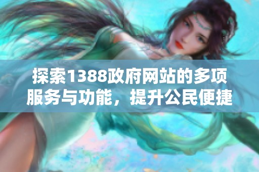探索1388政府网站的多项服务与功能，提升公民便捷性与透明度