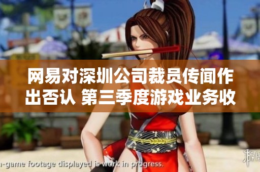 网易对深圳公司裁员传闻作出否认 第三季度游戏业务收入达到209亿元