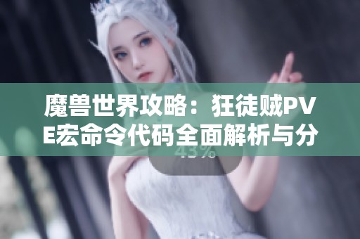 魔兽世界攻略：狂徒贼PVE宏命令代码全面解析与分享