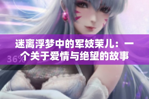 迷离浮梦中的军妓茉儿：一个关于爱情与绝望的故事
