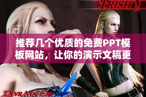 推荐几个优质的免费PPT模板网站，让你的演示文稿更出彩
