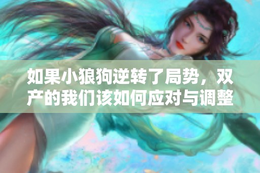 如果小狼狗逆转了局势，双产的我们该如何应对与调整心态呢