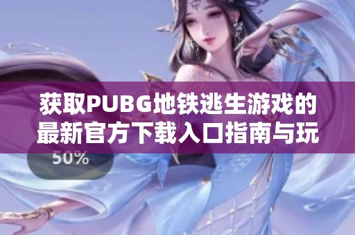 获取PUBG地铁逃生游戏的最新官方下载入口指南与玩法解析