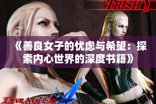 《善良女子的忧虑与希望：探索内心世界的深度书籍》