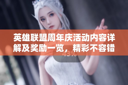 英雄联盟周年庆活动内容详解及奖励一览，精彩不容错过