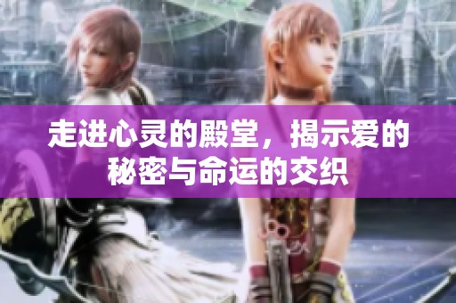 走进心灵的殿堂，揭示爱的秘密与命运的交织