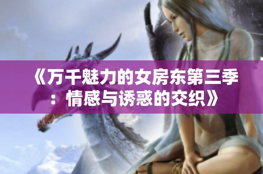 《万千魅力的女房东第三季：情感与诱惑的交织》