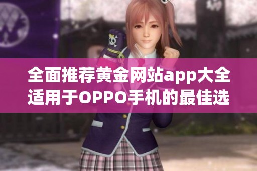 全面推荐黄金网站app大全适用于OPPO手机的最佳选择