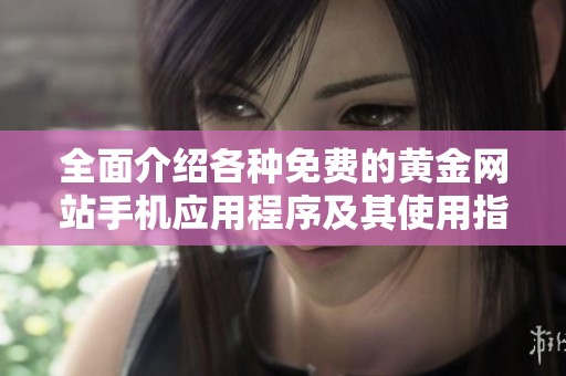 全面介绍各种免费的黄金网站手机应用程序及其使用指南