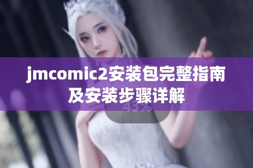 jmcomic2安装包完整指南及安装步骤详解