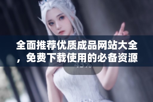 全面推荐优质成品网站大全，免费下载使用的必备资源平台