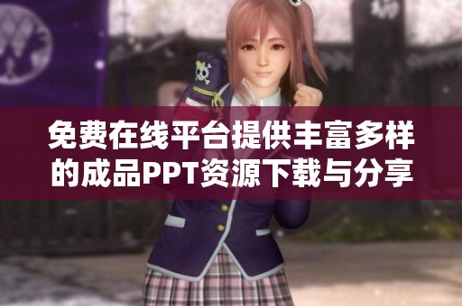 免费在线平台提供丰富多样的成品PPT资源下载与分享
