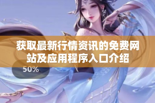获取最新行情资讯的免费网站及应用程序入口介绍