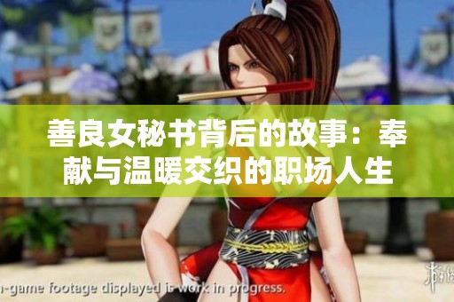善良女秘书背后的故事：奉献与温暖交织的职场人生