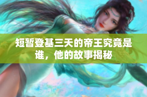 短暂登基三天的帝王究竟是谁，他的故事揭秘