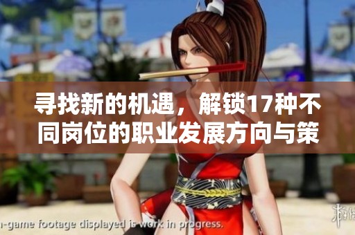 寻找新的机遇，解锁17种不同岗位的职业发展方向与策略