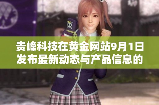 贵峰科技在黄金网站9月1日发布最新动态与产品信息的全面解读