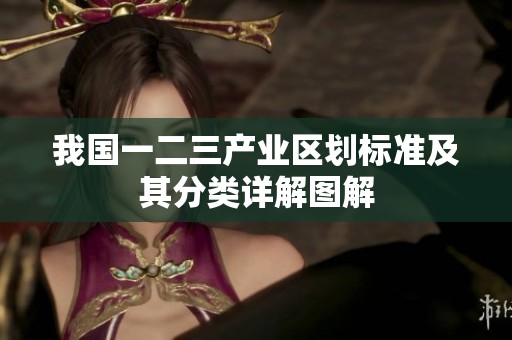 我国一二三产业区划标准及其分类详解图解