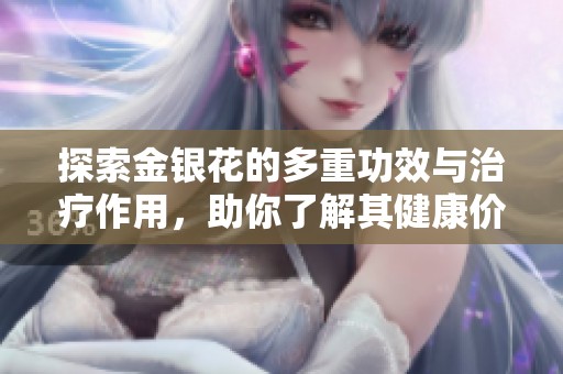 探索金银花的多重功效与治疗作用，助你了解其健康价值