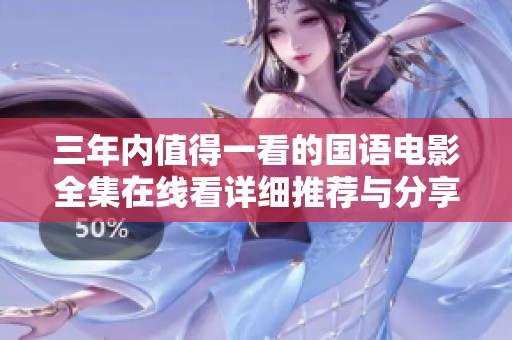 三年内值得一看的国语电影全集在线看详细推荐与分享