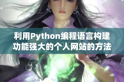 利用Python编程语言构建功能强大的个人网站的方法与技巧