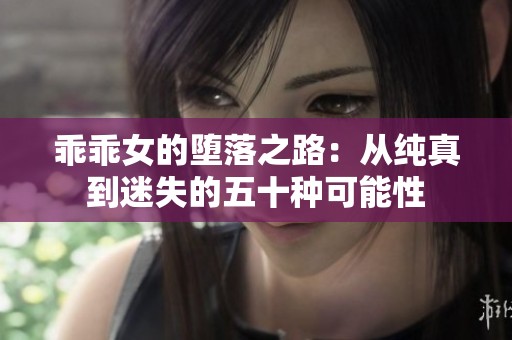 乖乖女的堕落之路：从纯真到迷失的五十种可能性