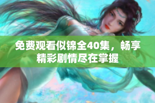 免费观看似锦全40集，畅享精彩剧情尽在掌握