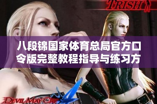 八段锦国家体育总局官方口令版完整教程指导与练习方法详解
