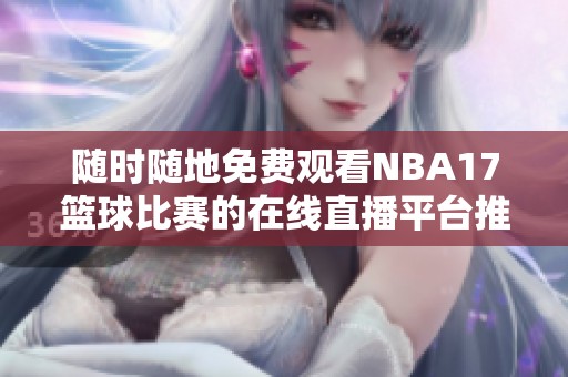 随时随地免费观看NBA17篮球比赛的在线直播平台推荐