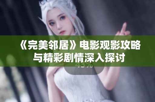 《完美邻居》电影观影攻略 与精彩剧情深入探讨