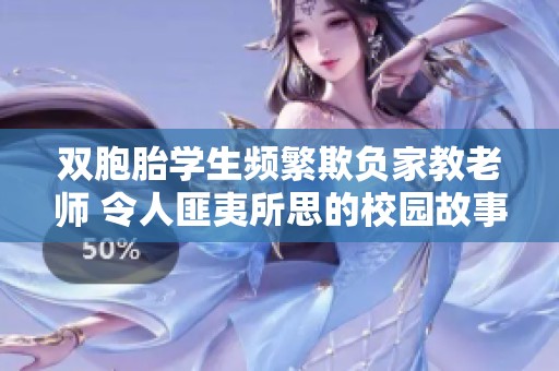 双胞胎学生频繁欺负家教老师 令人匪夷所思的校园故事