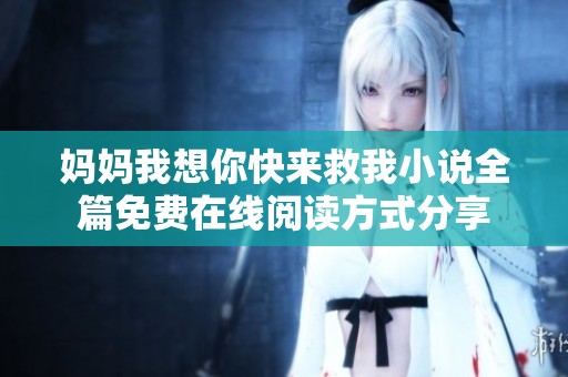 妈妈我想你快来救我小说全篇免费在线阅读方式分享
