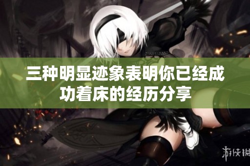 三种明显迹象表明你已经成功着床的经历分享
