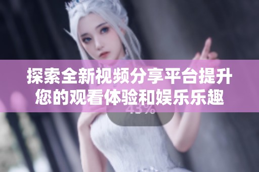 探索全新视频分享平台提升您的观看体验和娱乐乐趣