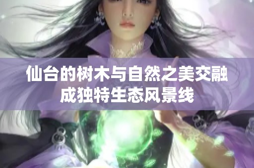 仙台的树木与自然之美交融成独特生态风景线