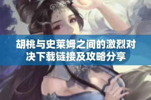 胡桃与史莱姆之间的激烈对决下载链接及攻略分享