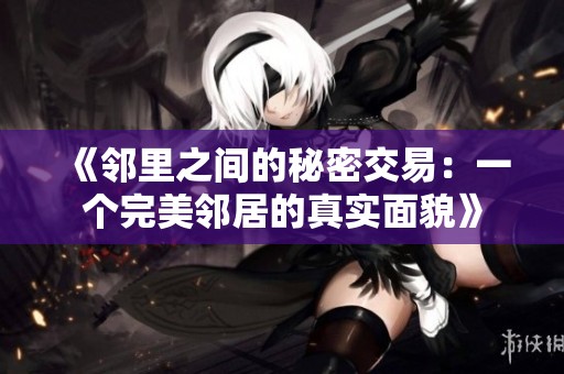 《邻里之间的秘密交易：一个完美邻居的真实面貌》