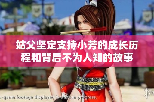 姑父坚定支持小芳的成长历程和背后不为人知的故事