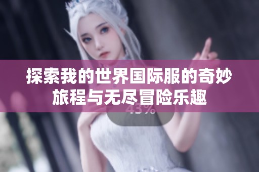 探索我的世界国际服的奇妙旅程与无尽冒险乐趣