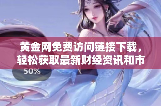 黄金网免费访问链接下载，轻松获取最新财经资讯和市场动态