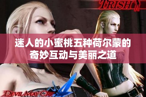 迷人的小蜜桃五种荷尔蒙的奇妙互动与美丽之道