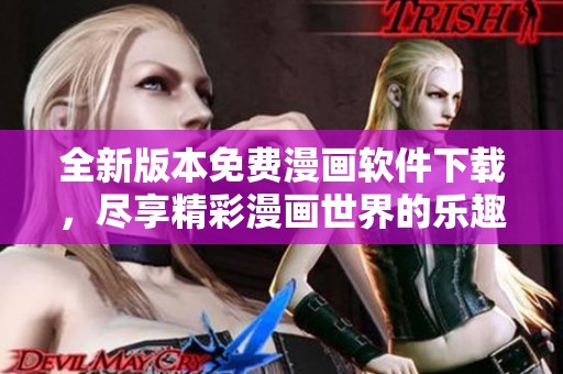 全新版本免费漫画软件下载，尽享精彩漫画世界的乐趣