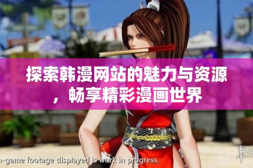 探索韩漫网站的魅力与资源，畅享精彩漫画世界