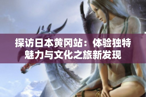 探访日本黄冈站：体验独特魅力与文化之旅新发现
