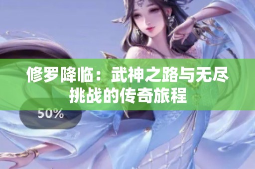 修罗降临：武神之路与无尽挑战的传奇旅程