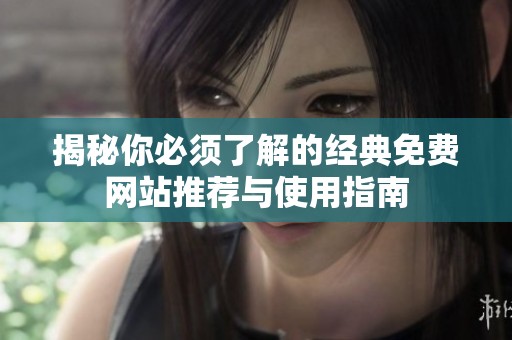 揭秘你必须了解的经典免费网站推荐与使用指南