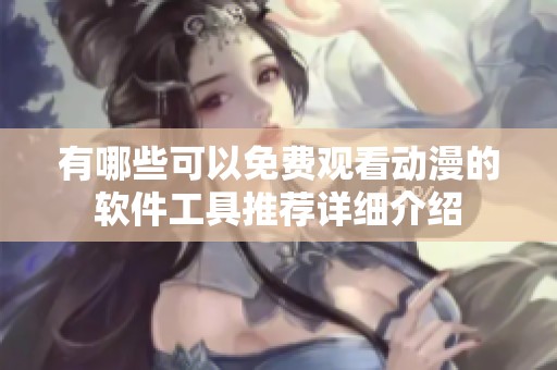 有哪些可以免费观看动漫的软件工具推荐详细介绍