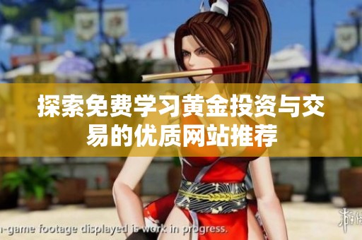 探索免费学习黄金投资与交易的优质网站推荐