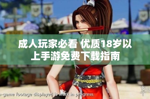 成人玩家必看 优质18岁以上手游免费下载指南
