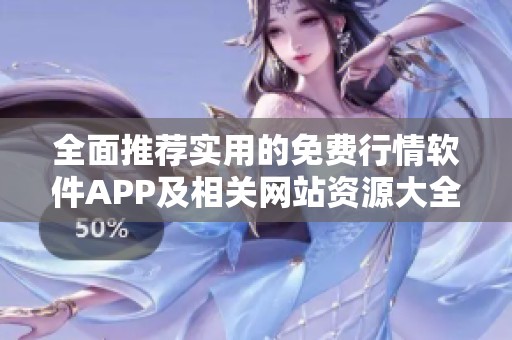 全面推荐实用的免费行情软件APP及相关网站资源大全